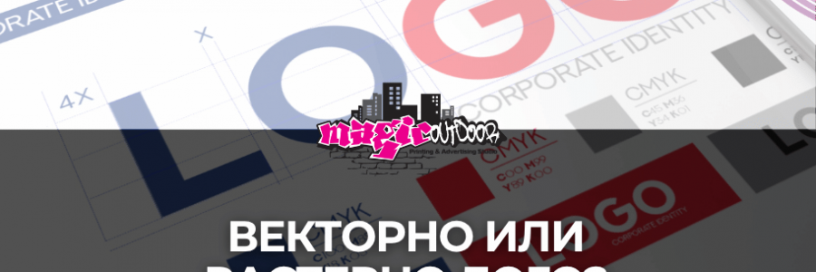 Разликата между векторно и растерно лого: кое е по-доброто решение за вашия бизнес?